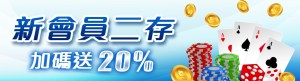 威樂娛樂城｜新會員二存加碼送20%