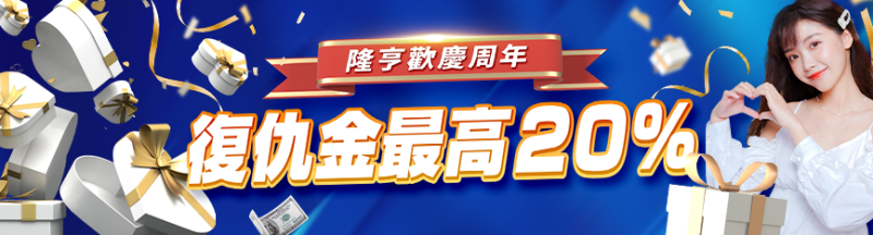 隆亨娛樂城｜隆亨歡慶週年，復仇金最高20%