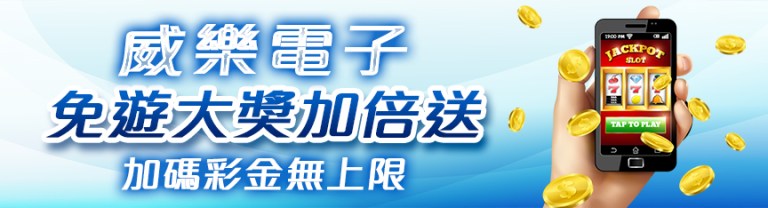 威樂娛樂城｜威樂電子免遊大獎加倍送，加碼彩金無上限