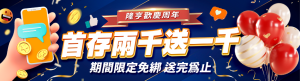 隆亨娛樂城｜首存2000送1000，期間限定免綁，送完為止
