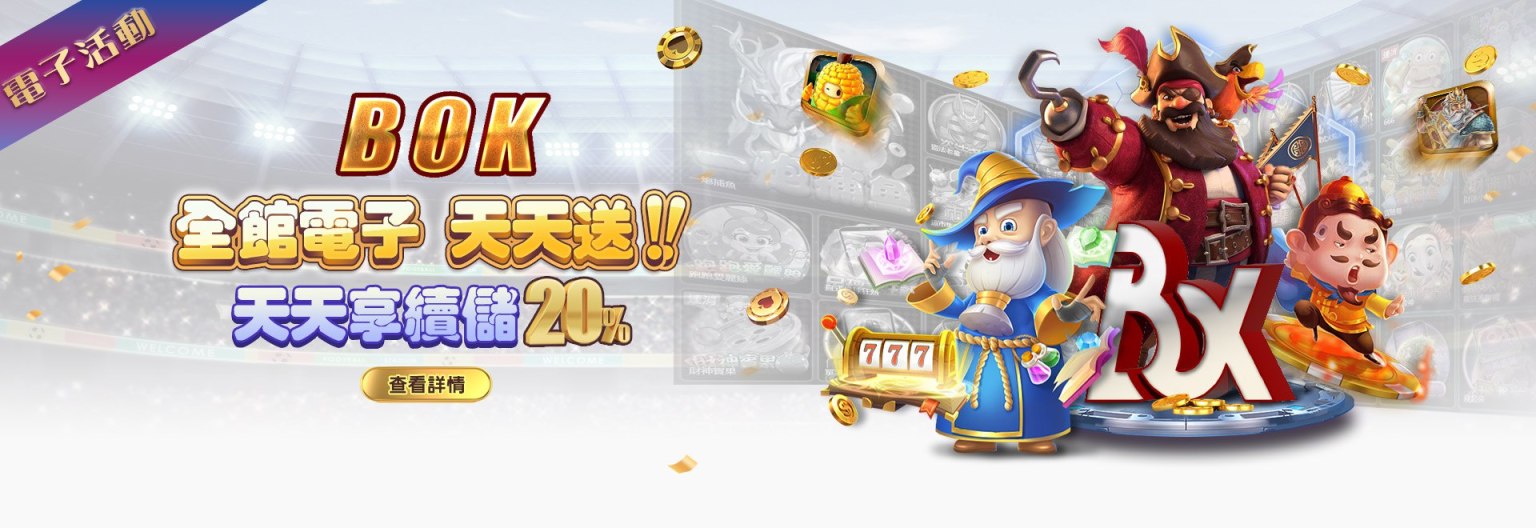 BOK娛樂城｜電子天天存天天送，天天享續儲20%