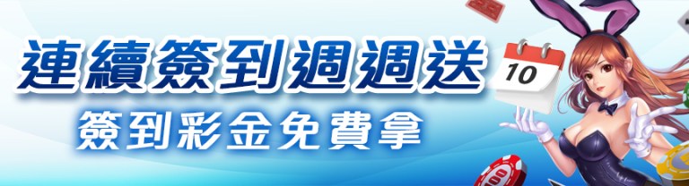 威樂娛樂城｜連續簽到週週送，簽到彩金免費拿