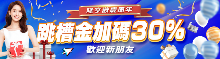 隆亨娛樂城｜跳槽金加碼30%，歡迎新朋友