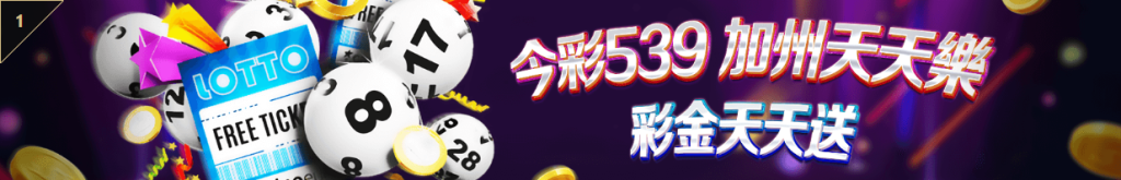TU娛樂城｜539、加州天天樂，彩金天天送