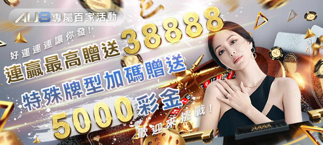 AU8娛樂城｜專屬真人尊享豪禮，5000彩金歡迎挑戰！