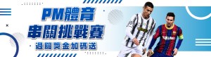威樂娛樂城｜PM體育串關挑戰賽，過關獎金加碼送