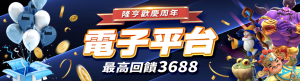 隆亨娛樂城｜電子平台最高回饋3688！