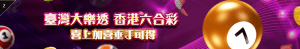 TU娛樂城｜大樂透、六合彩 喜上加喜垂手可得