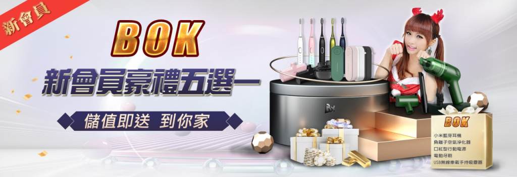 BOK娛樂城｜新會員豪禮五選一，儲值即送到你家！