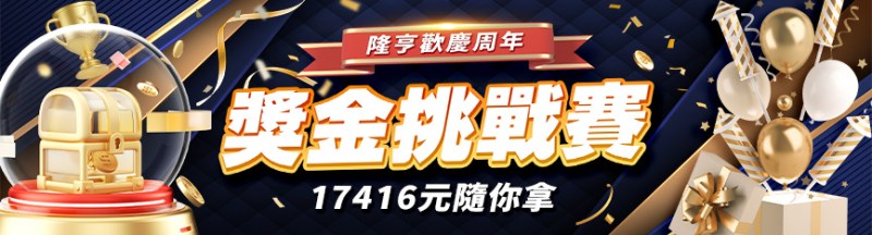 隆亨娛樂城｜獎金挑戰賽，17416隨你拿