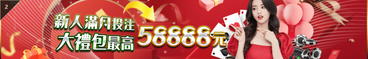 TU娛樂城｜新人滿月投注大禮包最高58888元