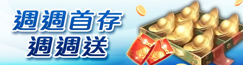 威樂娛樂城｜週週首存週週送