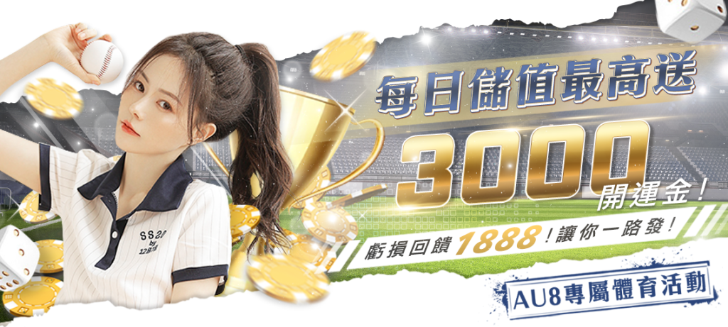 AU8娛樂城｜體育獨享專屬優惠3000開運金