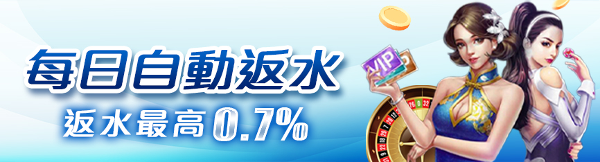威樂娛樂城｜每日自動返水最高0.7%