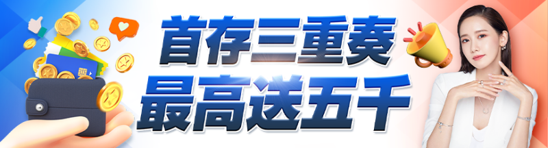 隆亨娛樂城｜首存三重奏，最高送5000！