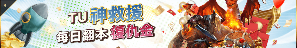 TU娛樂城｜TU神救援，每日翻本復仇金