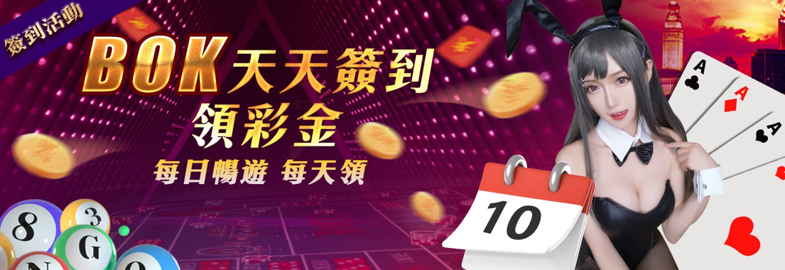 BOK娛樂城｜天天簽到領彩金！每日領100元！