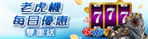 威樂娛樂城｜老虎機每日優惠雙重送
