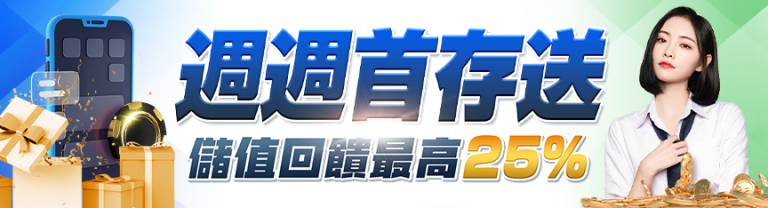隆亨娛樂城｜週週首存送，儲值回饋最高25%