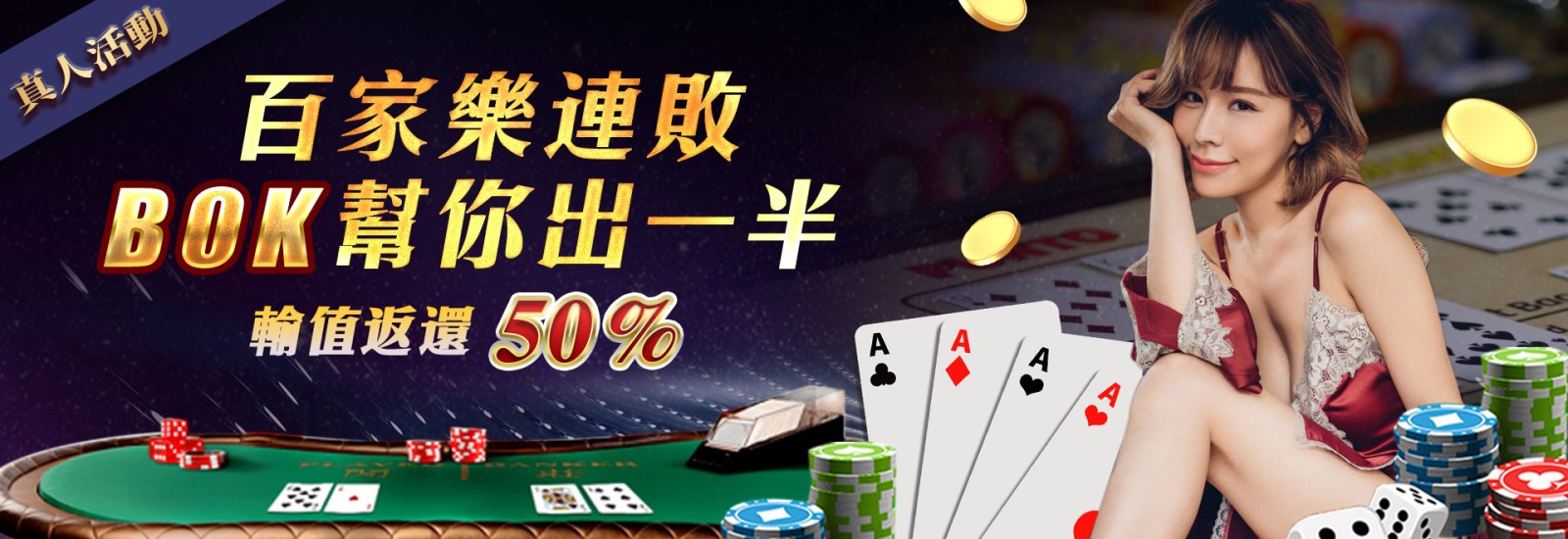 BOK娛樂城｜百家樂輸值返還50%