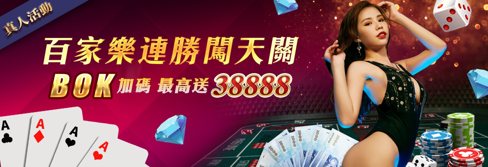 BOK娛樂城｜百家樂連勝闖天關！最高送38888！