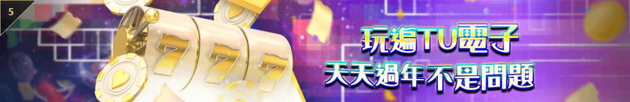 TU娛樂城｜玩遍TU電子，天天過年不是問題