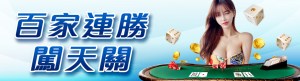 威樂娛樂城｜百家連勝闖天關