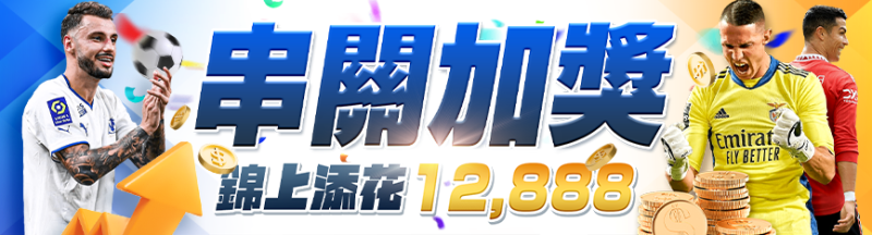 隆亨娛樂城｜串關加獎，錦上添花12888！
