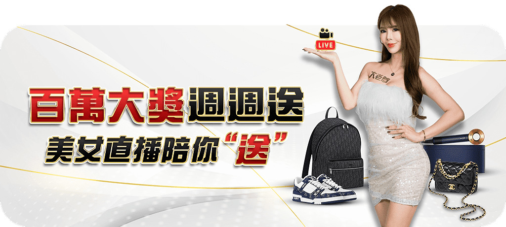 大老爺娛樂城：百萬大獎週週送，美女直播陪你"送"