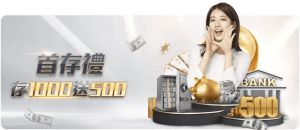 富遊娛樂城：娛樂城註冊首存禮｜存1000送500
