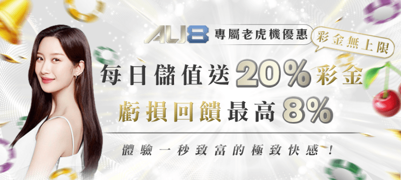 AU8娛樂城｜電子遊戲專屬優惠，每日儲送20%彩金！