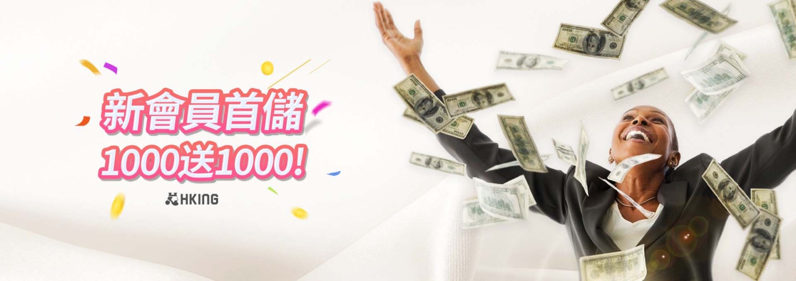 HKING娛樂城：首儲1000送1000