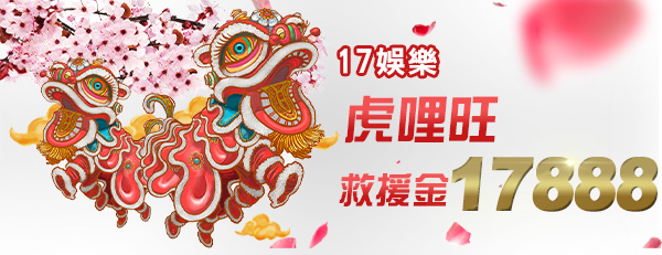 17娛樂城-虎哩旺！救援金17888