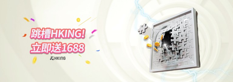 HKING娛樂城：跳槽Hking 最高送1688!!