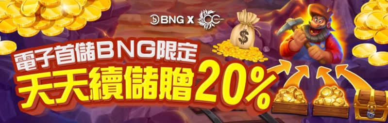 OC娛樂城－BNG天天續儲送20%