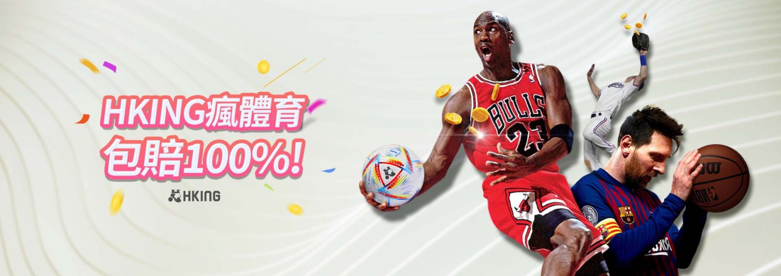 HKING娛樂城：Hking瘋體育!體育包賠100%