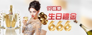 17娛樂城-生日禮金666