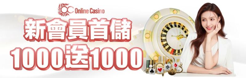OC娛樂城－新會員首儲1000送1000