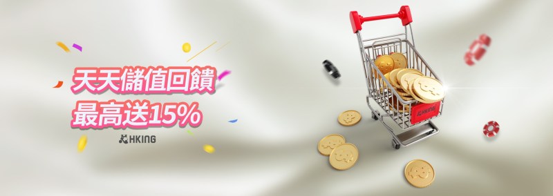 HKING娛樂城：天天儲值回饋最高送15%