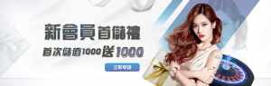 3A娛樂城優惠-新會員首次儲值1000送1000
