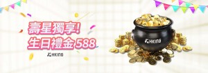 HKING娛樂城：壽星獨享 生日禮金 588