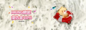 HKING娛樂城：Hking續儲! 復仇金10%