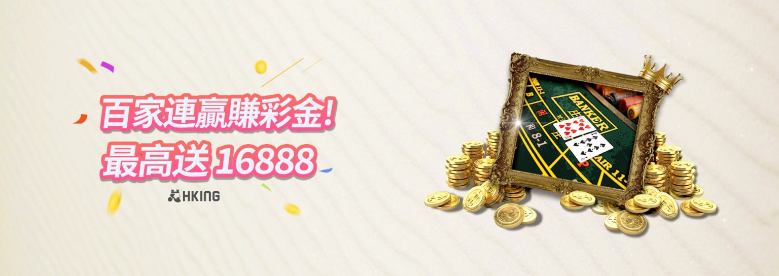 HKING娛樂城：百家連贏賺彩金! 最高送16888!