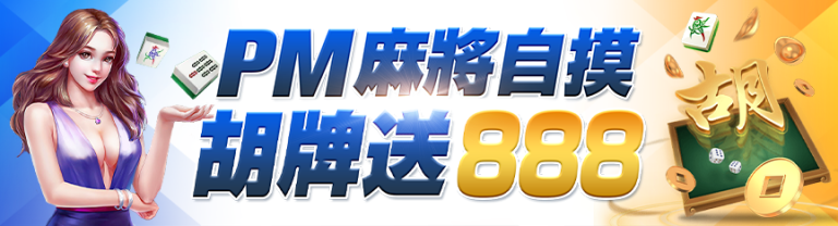 隆亨娛樂城｜PM麻將自摸，胡牌就送888！