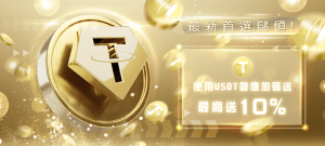 AU8娛樂城｜使用加密貨幣USDT充值越多送越多！