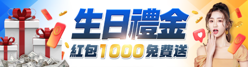 隆亨娛樂城｜生日禮金紅包1000免費送