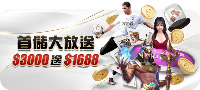 大老爺娛樂城：首儲大放送，$3,000送$1,688