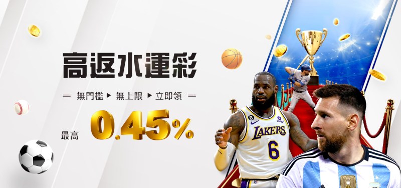 業界最高運彩反水0.45%｜九牛娛樂城優惠