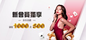 新會員獨享首存1000送500｜九牛娛樂城優惠