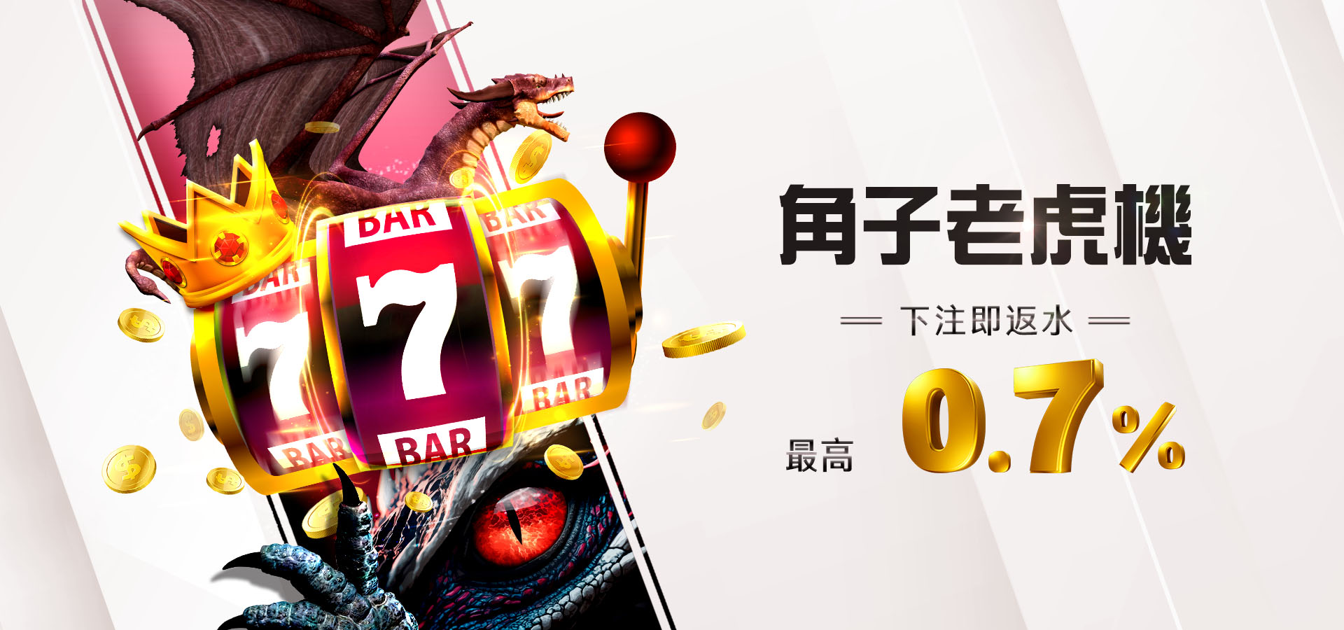 角子老虎機反水最高0.7%｜九牛娛樂城優惠